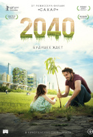 2040. Будущее ждёт