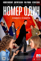 Номер один Номер один