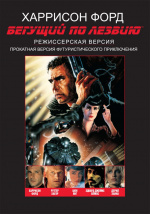 Бегущий по лезвию (Blade Runner)