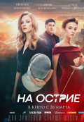 На острие На острие