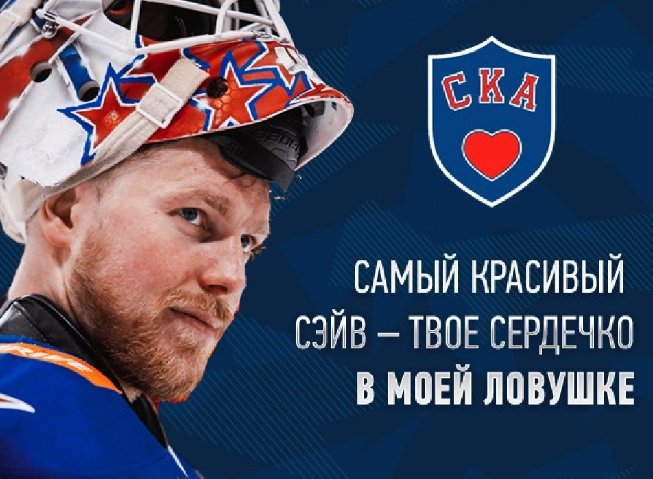 «Сердечко в ловушке»: СКА представил «валентинки» к 14 февраля