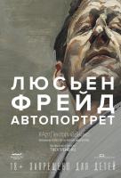 Люсьен Фрейд: Автопортрет Люсьен Фрейд: Автопортрет