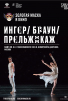 Ингер / Браун / Прельжокаж (TheatreHD) Ингер / Браун / Прельжокаж (TheatreHD)