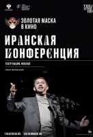 Золотая маска: Иранская конференция (TheatreHD) Золотая маска: Иранская конференция (TheatreHD)