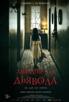 Западня для дьявола Западня для дьявола