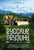 Русские грузины. Фильм первый Русские грузины. Фильм первый