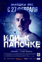 Иди к папочке Иди к папочке