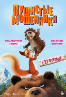 Пушистые мошенники Пушистые мошенники