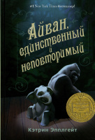 Айван, единственный и неповторимый Айван, единственный и неповторимый