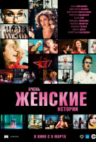 Очень женские истории Очень женские истории