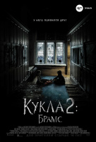 Кукла 2: Брамс Кукла 2: Брамс