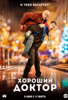Хороший доктор Хороший доктор