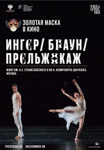 Ингер / Браун / Прельжокаж (TheatreHD) (Inger / Brown / Preljocaj)