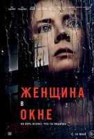 Женщина в окне