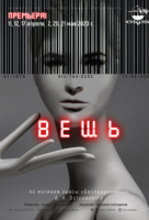 Вещь