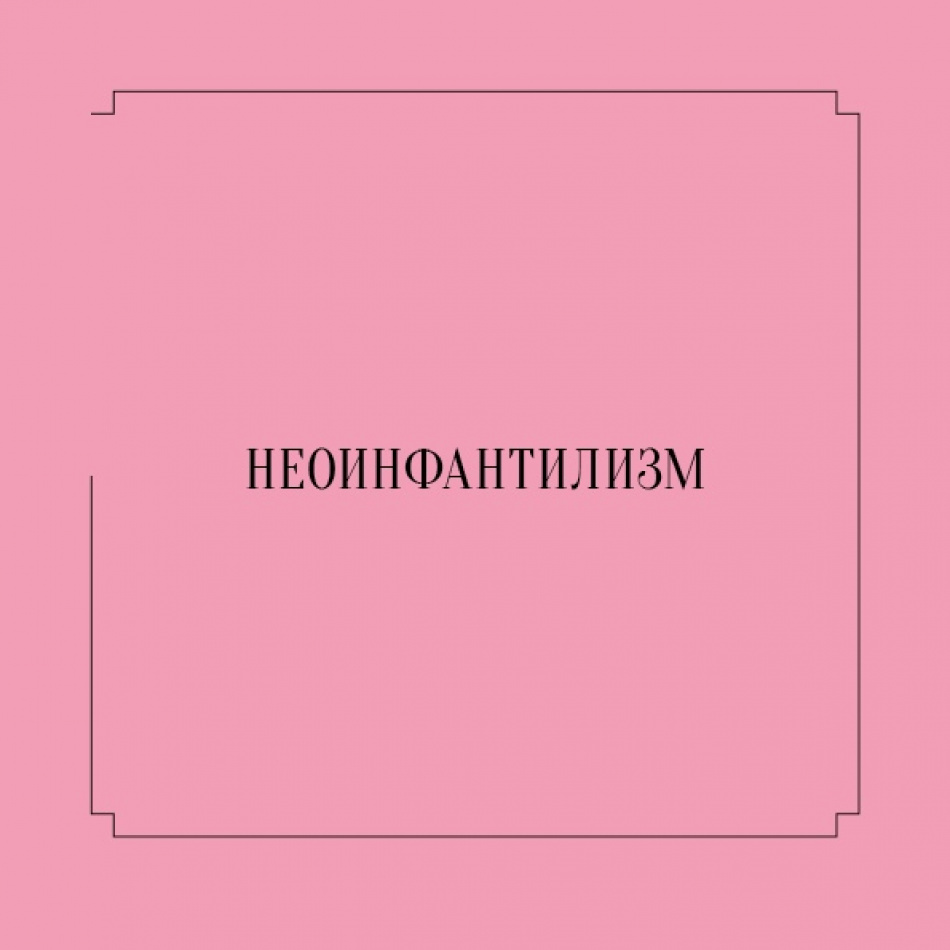 В Санкт-Петербурге работает выставка "Неоинфантилизм"