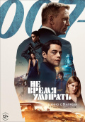 Не время умирать Не время умирать
