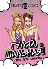 Гуляй, шальная! (Театр Двух) Гуляй, шальная! (Театр Двух)