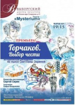 Горчаков. Выбор чести (Театр Mysterium)