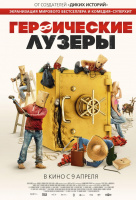 Героические лузеры Героические лузеры