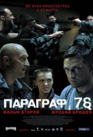 Параграф 78: Фильм второй Параграф 78: Фильм второй