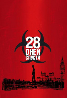 28 дней спустя