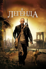 Я - легенда (I Am Legend)