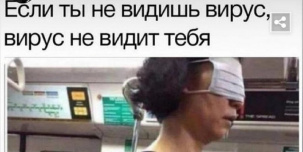 Терапия мемами: топ лучших шуток про коронавирус в Интернете Терапия мемами: топ лучших шуток про коронавирус в Интернете