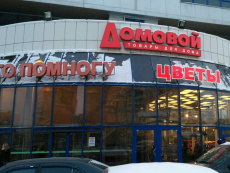 Домовой Интернет Магазин Товаров Москва