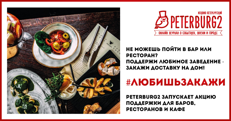 Если любишь – закажи: Peterburg2 запускает акцию в поддержку ресторанов и баров города