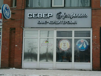 Фото Север-Метрополь на Петергофском