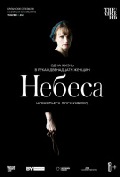 Небеса (TheatreHD) Небеса (TheatreHD)