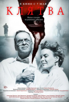 Клятва (2020) Клятва (2020)