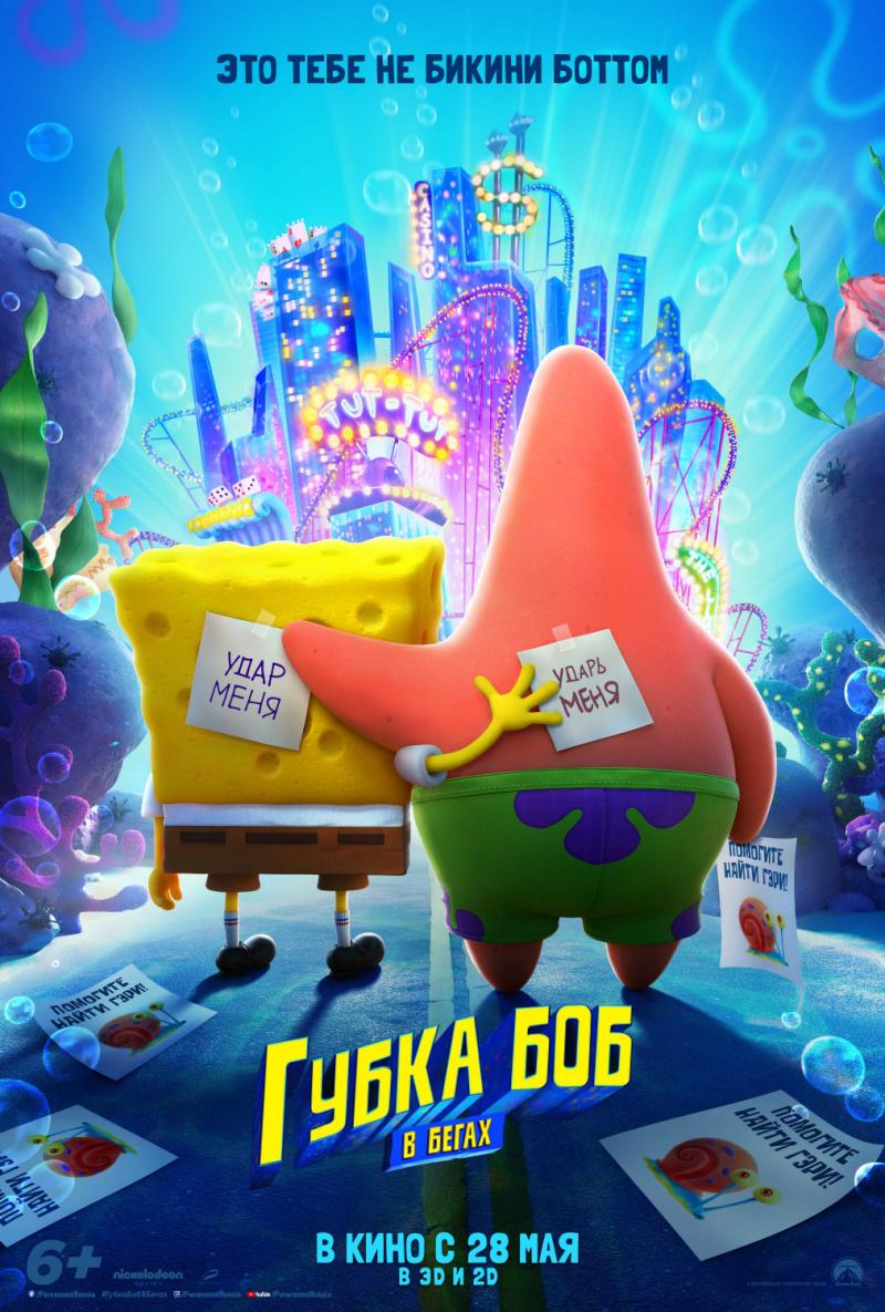 Фильм Губка Боб в бегах: расписание сеансов, отзывы и рецензии на кино The  SpongeBob Movie: Sponge on the Run