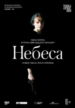 Небеса (TheatreHD) (The Welkin)