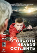 Спасти нельзя оставить Спасти нельзя оставить