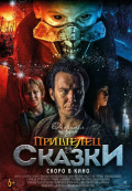 Пришелец из Сказки Пришелец из Сказки