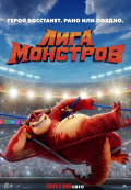 Лига монстров Лига монстров