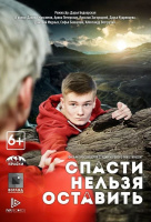 Спасти нельзя оставить Спасти нельзя оставить