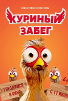 Куриный забег Куриный забег