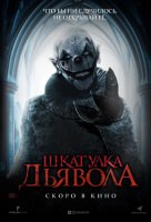 Шкатулка дьявола Шкатулка дьявола