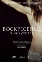 Воскресение в искусстве Воскресение в искусстве