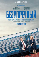 Безупречный Безупречный