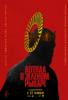 Легенда о Зелёном рыцаре