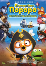 Пингвинёнок Пороро: Пираты острова сокровищ (Pororo, Treasure Island Adventure)