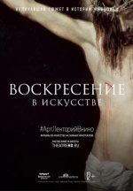 Воскресение в искусстве (Easter in Art)