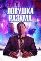 Ловушка разума Ловушка разума