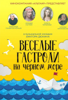 Веселые гастроли на Черном море Веселые гастроли на Черном море