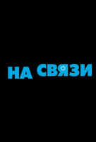 На связи На связи