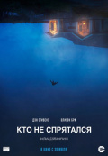Кто не спрятался Кто не спрятался